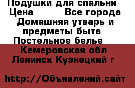 Подушки для спальни › Цена ­ 690 - Все города Домашняя утварь и предметы быта » Постельное белье   . Кемеровская обл.,Ленинск-Кузнецкий г.